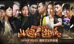 山炮奇遇记在线观看,笑料百出，奇遇连连，在线观看欢乐无限